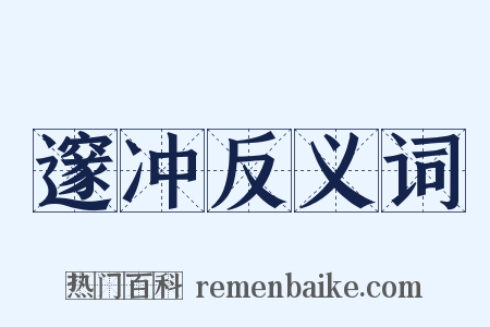 邃冲反义词是什么意思的图片